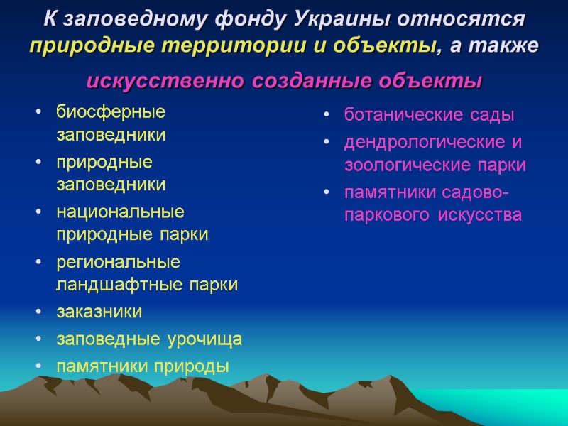 К заповедному фонду Украины относятся природные территории и объекты, а также искусственно созданные объекты